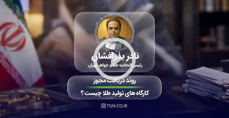 روند دریافت مجوز کارگاه های تولید طلا چیست؟ روند دریافت مجوز کارگاه های تولید طلا چیست؟