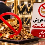 ممنوعیت فروش طلای شکسته در شهریار؛ تعزیرات در کمین متخلفان